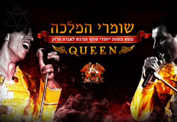 שומרי המלכה המחווה הטובה בארץ לקווין - Queen tribute