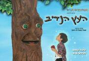 העץ הנדיב - תיאטרון הילדים הישראלי